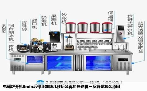 电磁炉开机5min后停止加热几秒后又再加热这样一反复是怎么原因