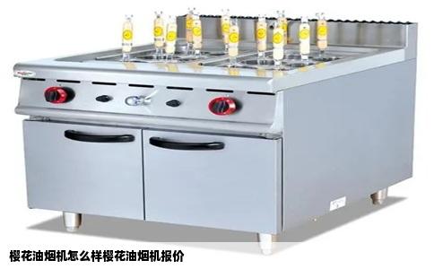 樱花油烟机怎么样樱花油烟机报价