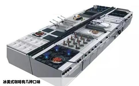 冰美式咖啡有几种口味