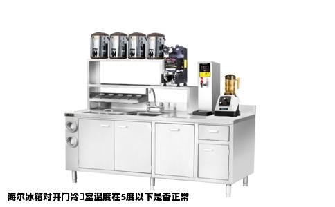 海尔冰箱对开门冷蔵室温度在5度以下是否正常