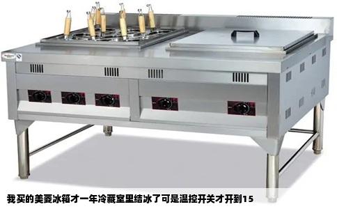 我买的美菱冰箱才一年冷藏室里结冰了可是温控开关才开到15
