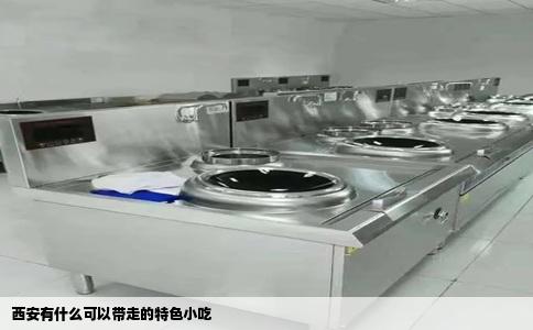 西安有什么可以带走的特色小吃