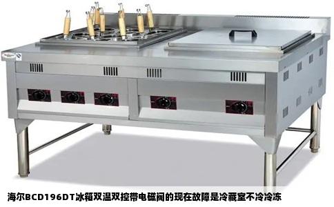 海尔BCD196DT冰箱双温双控带电磁阀的现在故障是冷藏室不冷冷冻
