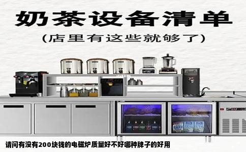请问有没有200块钱的电磁炉质量好不好哪种牌子的好用
