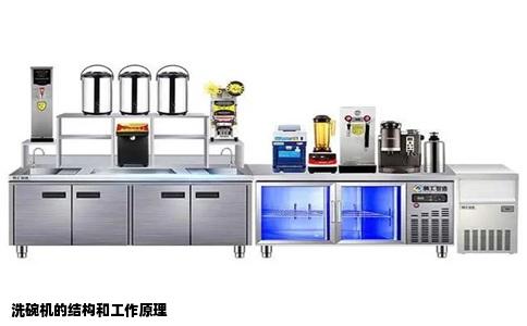 洗碗机的结构和工作原理