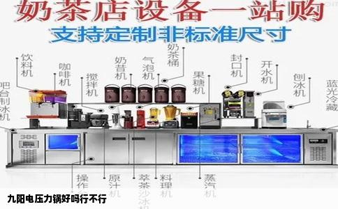 九阳电压力锅好吗行不行