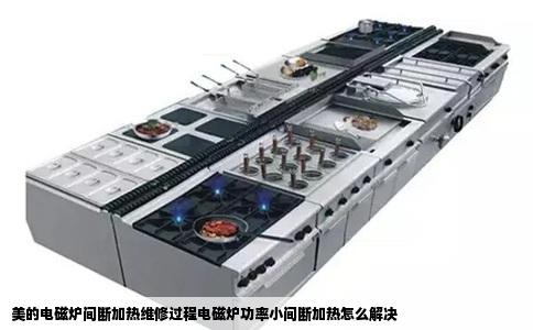 美的电磁炉间断加热维修过程电磁炉功率小间断加热怎么解决