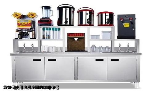 急如何使用浪漫庄园的咖啡伴侣