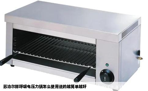 苏泊尔鲜呼吸电压力锅怎么使用说的越简单越好