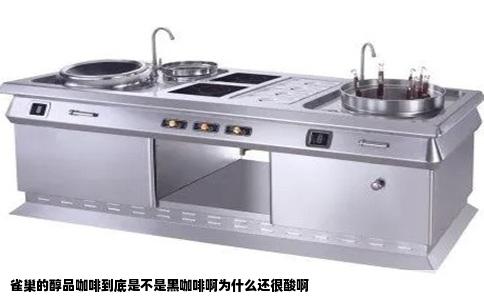 雀巢的醇品咖啡到底是不是黑咖啡啊为什么还很酸啊