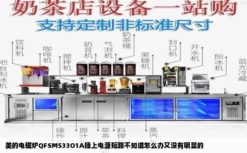 美的电磁炉QFSM533O1A插上电源短路不知道怎么办又没有明显的