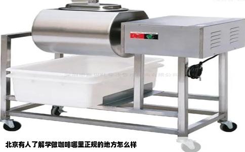 北京有人了解学做咖啡哪里正规的地方怎么样