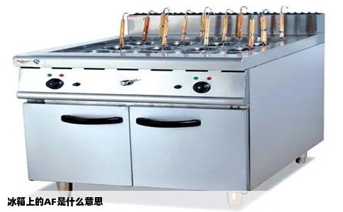 冰箱上的AF是什么意思