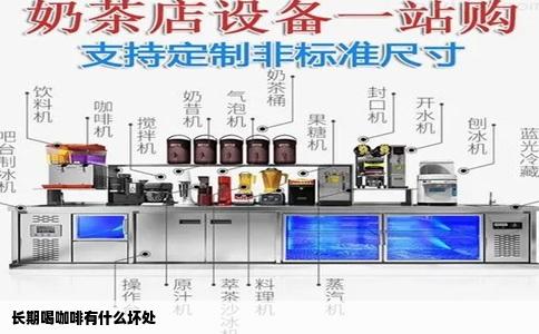 长期喝咖啡有什么坏处