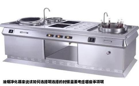 油烟净化器来说该如何选择呢选择的时候需要考虑哪些事项呢