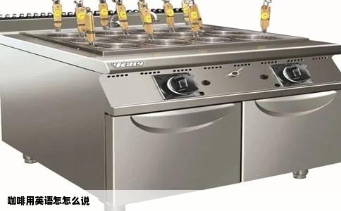 咖啡用英语怎怎么说