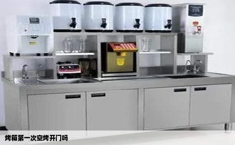 烤箱第一次空烤开门吗