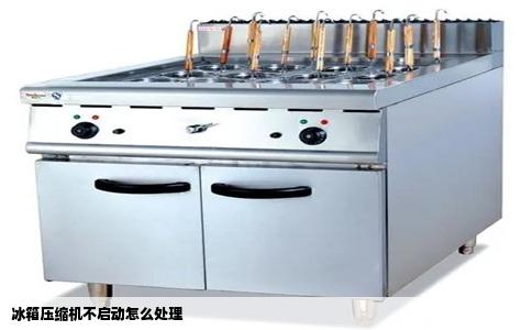 冰箱压缩机不启动怎么处理