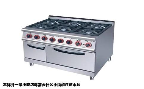 怎样开一家小吃店都需要什么手续和注意事项