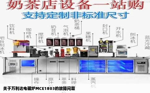 关于万利达电磁炉MCE1803的故障问题