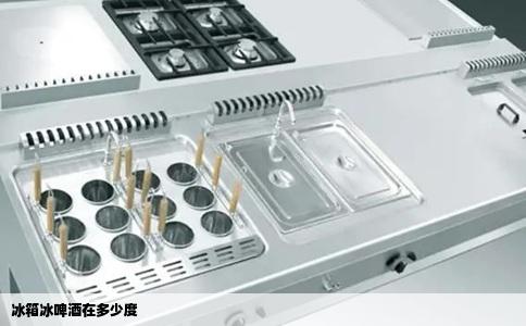 冰箱冰啤酒在多少度