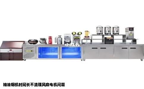 抽油烟机时间长不清理风扇电机问题
