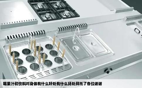 喝果汁和饮料对身体有什么好处有什么坏处拜托了各位谢谢