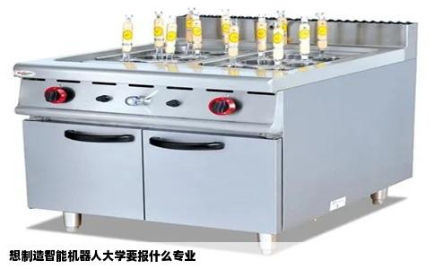 想制造智能机器人大学要报什么专业