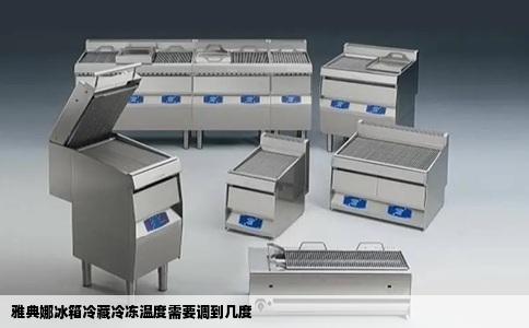 雅典娜冰箱冷藏冷冻温度需要调到几度