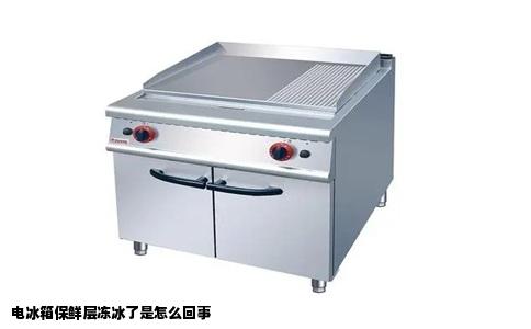 电冰箱保鲜层冻冰了是怎么回事