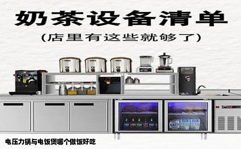 电压力锅与电饭煲哪个做饭好吃