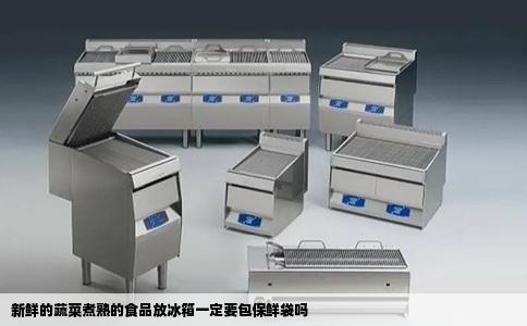 新鲜的蔬菜煮熟的食品放冰箱一定要包保鲜袋吗