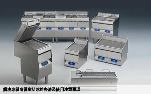 解决冰箱冷藏室结冰的办法及使用注意事项