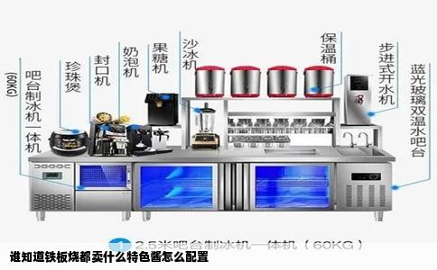 谁知道铁板烧都卖什么特色酱怎么配置