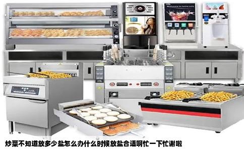炒菜不知道放多少盐怎么办什么时候放盐合适啊忙一下忙谢啦