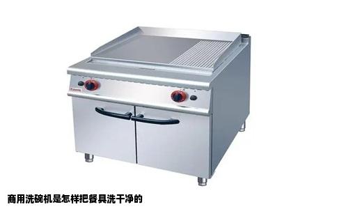 商用洗碗机是怎样把餐具洗干净的
