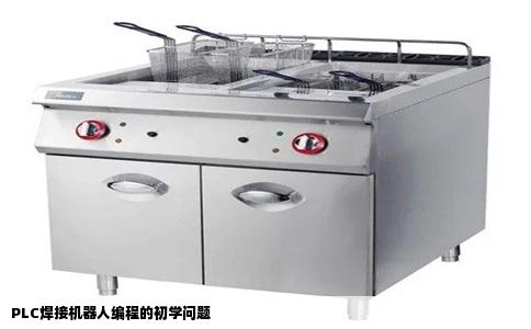 PLC焊接机器人编程的初学问题