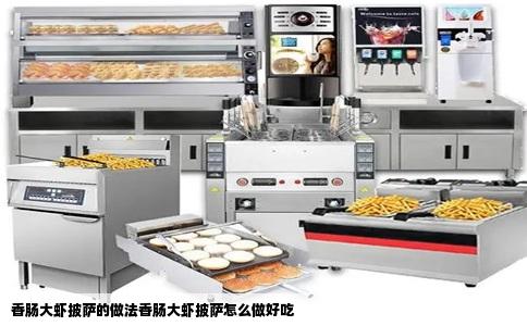 香肠大虾披萨的做法香肠大虾披萨怎么做好吃
