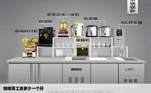 咖啡师工资多少一个月
