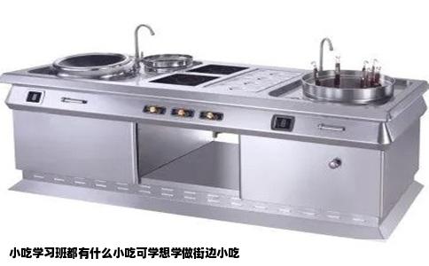 小吃学习班都有什么小吃可学想学做街边小吃