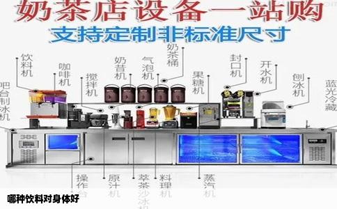 哪种饮料对身体好