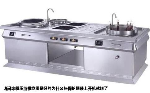 请问冰箱压缩机绕组是好的为什么热保护器装上开机就烧了