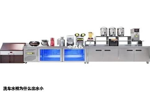 洗车水枪为什么出水小