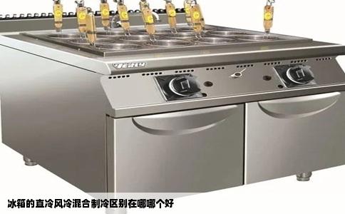 冰箱的直冷风冷混合制冷区别在哪哪个好