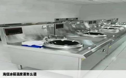 海信冰箱温度要怎么调