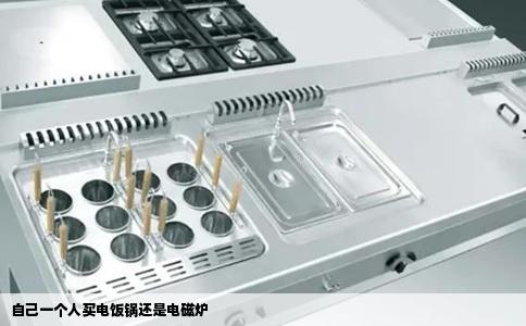 自己一个人买电饭锅还是电磁炉