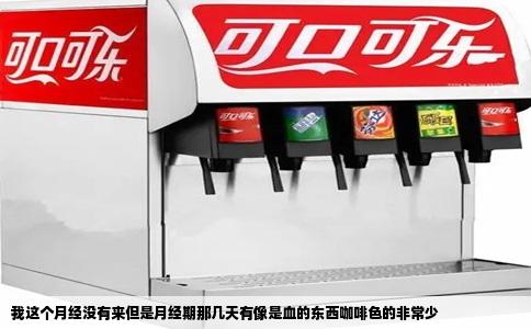 我这个月经没有来但是月经期那几天有像是血的东西咖啡色的非常少