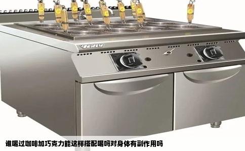 谁喝过咖啡加巧克力能这样搭配喝吗对身体有副作用吗