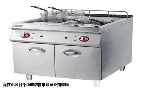 我在小区开个小吃店能申领营业执照吗