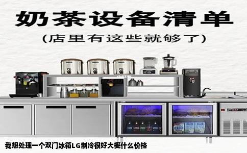 我想处理一个双门冰箱LG制冷很好大概什么价格